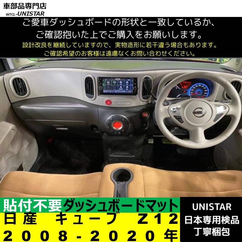 キューブ 日産 Z12 2008-2020年 適用 汎用 ダッシュボードマット