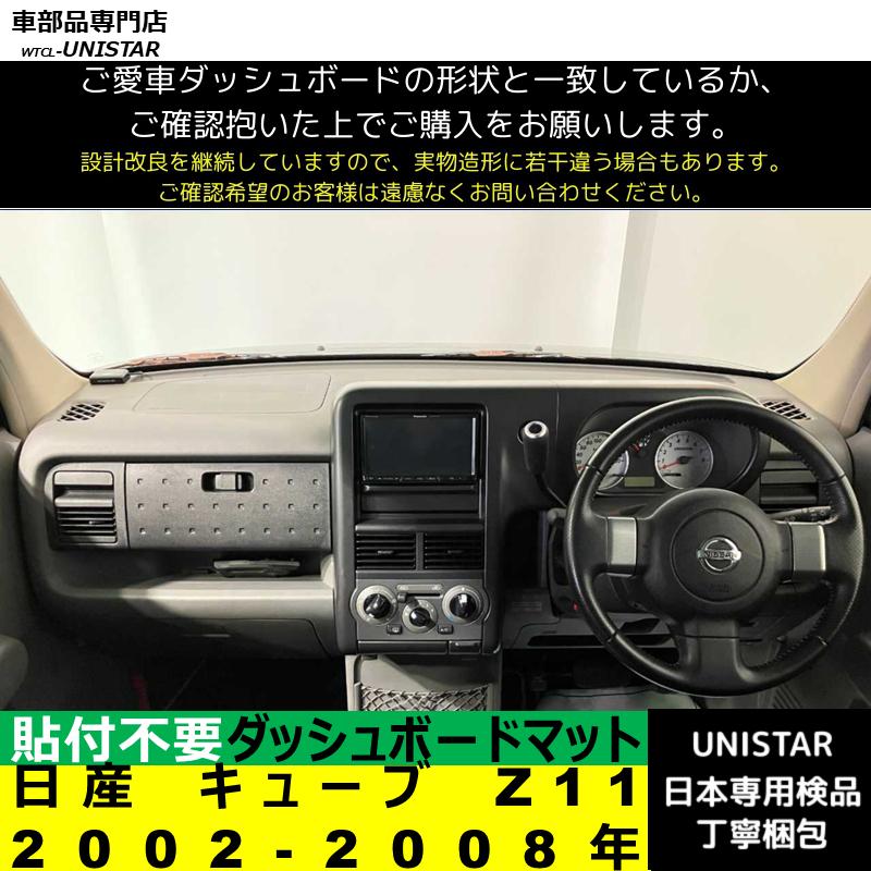 キューブ 日産 Z11 2002-2008年 適用 汎用 ダッシュボードマット