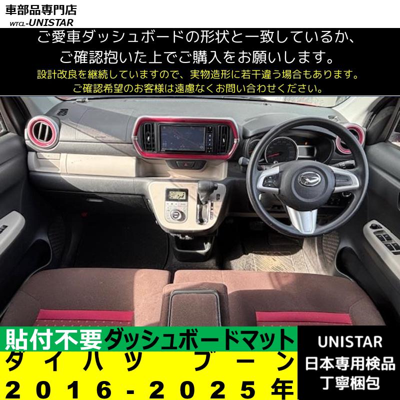 ブーン ダイハツ 2016-2025年 適用 汎用 ダッシュボードマット 日差し