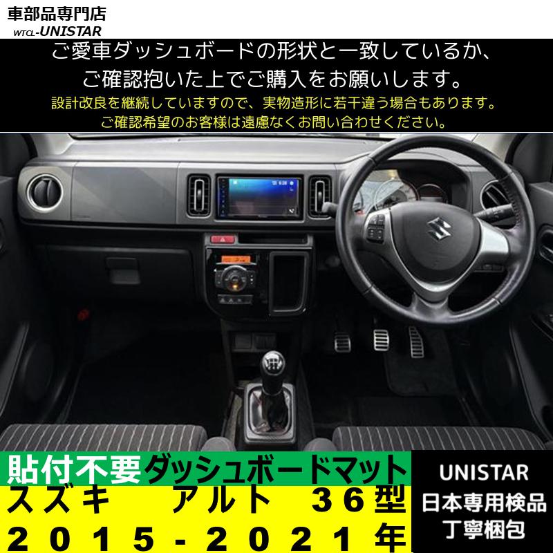 アルト スズキ 36型 2015-2021年 適用 汎用 ダッシュボードマット