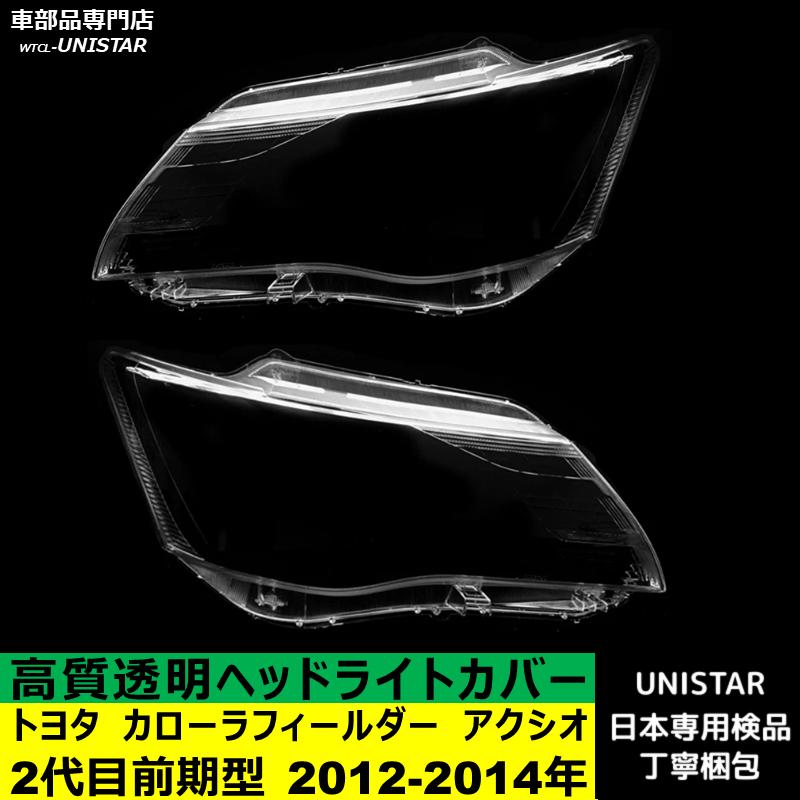 カローラ 互換品 トヨタ カローラフィールダー カローラアクシオ 2代目