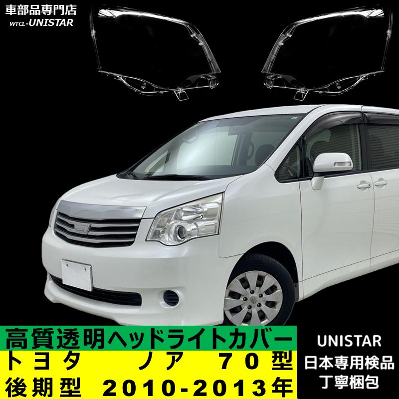 NOAH 互換品 トヨタ ノア 70型 後期型 2010-2013年 適用 ヘッドライト