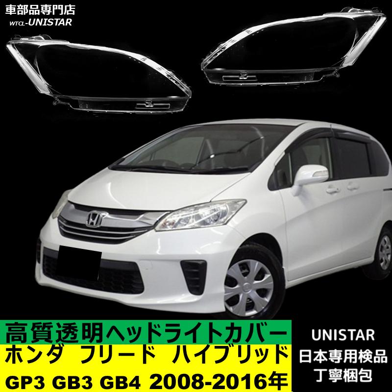 フリード 互換品 ホンダ ハイブリッド GP3 GB3 GB4 2008-2016年 適用