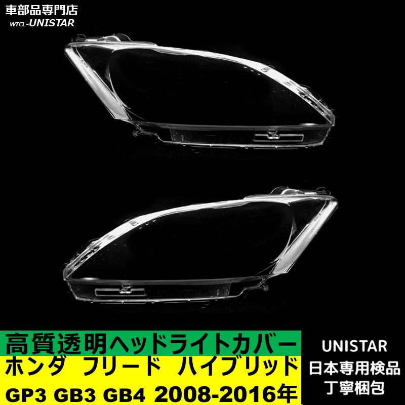 フリード 互換品 ホンダ ハイブリッド GP3 GB3 GB4 2008-2016年 適用