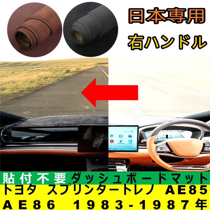 AE 85、63年後期3ドアスプリンタートレノダッシュボード トヨタ（TOYOTA） スプリンタートレノ AE85 AE86 1983-1987年 適合