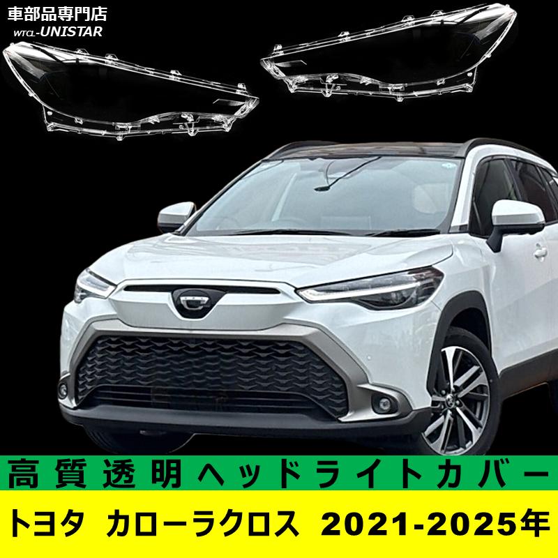 カローラ 互換品 トヨタ カローラクロス 2021-2025年 適用 ヘッド