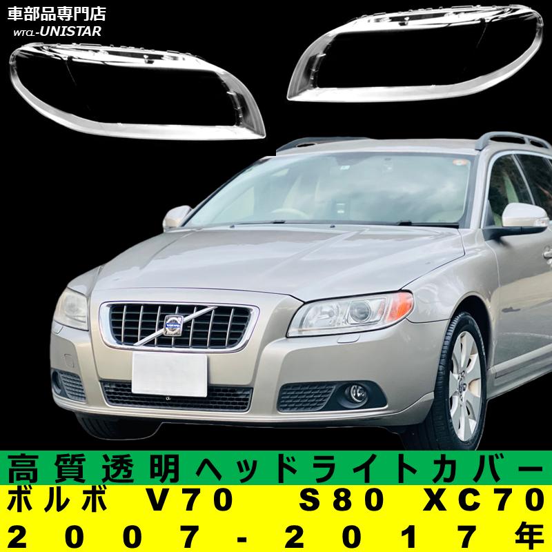 ボルボ（VOLVO） 互換品 V70 S80 XC70 2007-2017年 適用 ヘッドライト