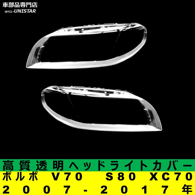 ボルボ（VOLVO） 互換品 V70 S80 XC70 2007-2017年 適用 ヘッドライト