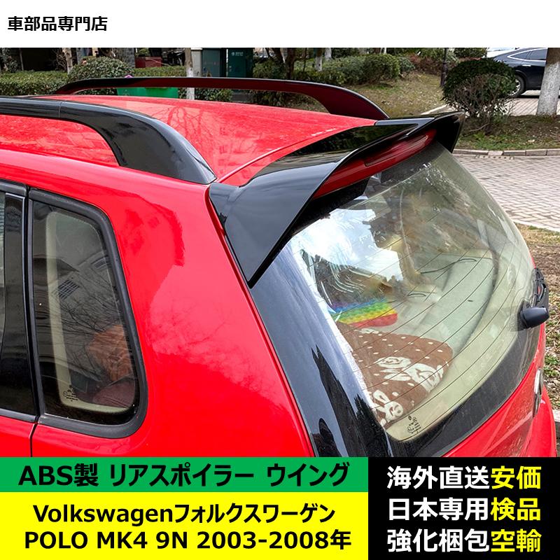 VolkswagenフォルクスワーゲンVW POLO MK4 9N 2003-2008年リアスポイラー リアウイング トランクルーフエアロパーツ ガーニッシュ ドレスアップ ABS製｜unistar-otuka｜04