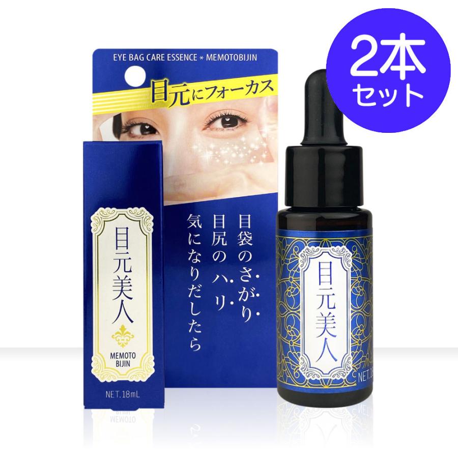 2本セット 目元美人 目元用 美容液 アイケア 目尻 シワ ツヤ ハリ 保湿