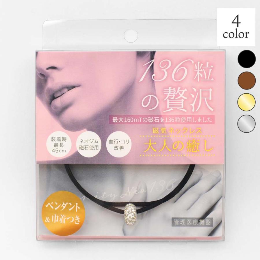 大人の癒し 磁気ネックレス │ 送料無料 肩 首 コリ 血行 健康