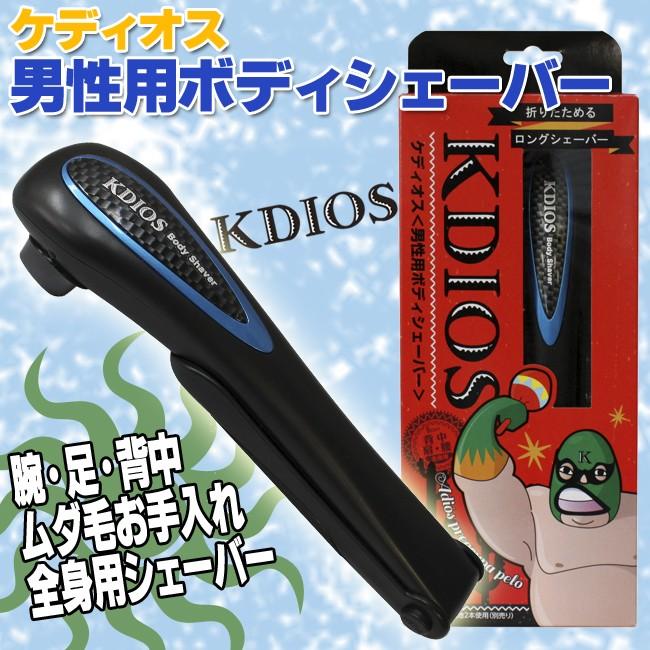 ケディオス ボディシェーバー メンズ シェイバー 体毛処理 バリカン 脱毛 ユニスターオンラインストア 通販 Yahoo ショッピング