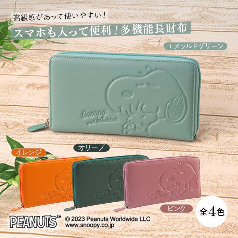 スヌーピー ハグ柄 多機能長財布 長財布 正規ライセンス品 SNOOPY
