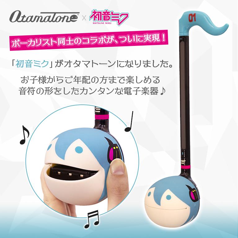 オタマトーン otamatone 明和電機 初音ミクver. ハツネミク 正規品 