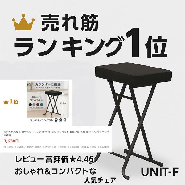 折りたたみ椅子 カウンターチェア 高さ63.5cm コンパクト 軽量