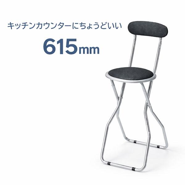 折りたたみカウンターチェア 座面高615mm 背もたれ付き ハイスツール