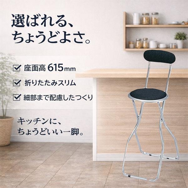 折りたたみカウンターチェア 座面高615mm 背もたれ付き ハイスツール