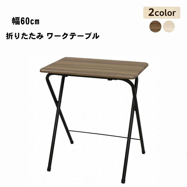 折りたたみワークテーブル 幅60cm ワンタッチ 作業台・簡易デスク 省スペース（Yahoo!・UNIT-F）