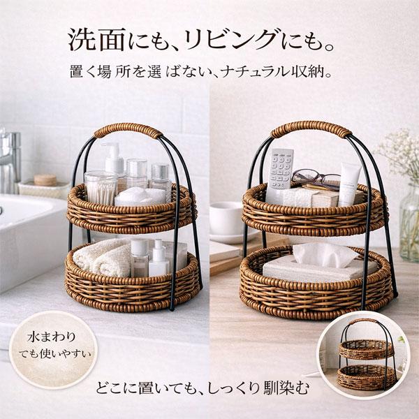 ラタン調 2段バスケット おしゃれ 収納 北欧 ナチュラル 人工ラタン 水