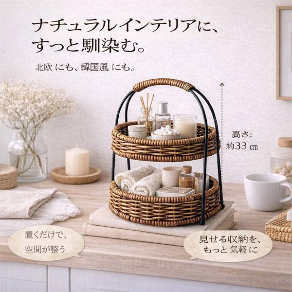 ラタン調 2段バスケット おしゃれ 収納 北欧 ナチュラル 人工ラタン 水