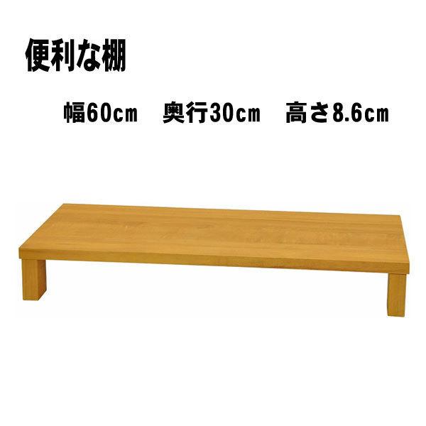 棚 オープンラック ラック 便利な棚 収納ボックス 幅60cm 奥行き30cm モニター台 テレビ台 板 高さ8 6cm 植木台 Fax台 割り引き
