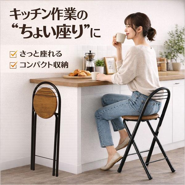 折りたたみ 椅子 カウンター チェア 高さ60cm キッチン ハイスツール