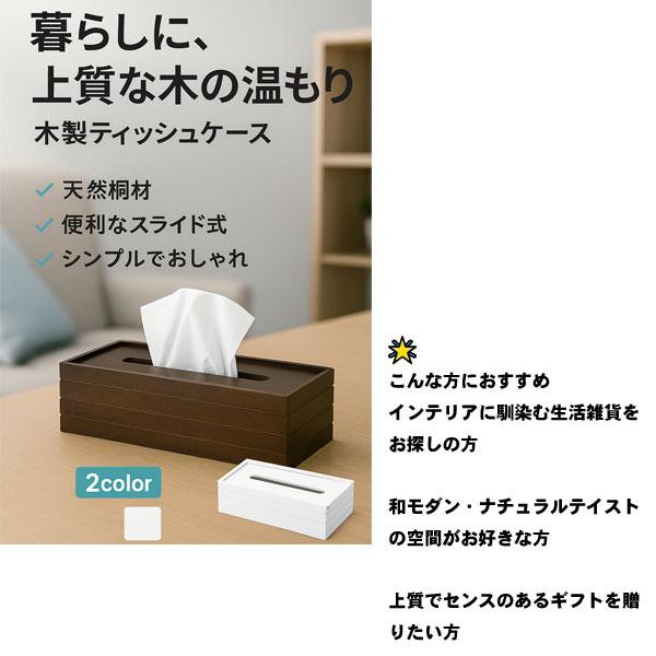 ティッシュボックス 木製 桐 スライド式 ティッシュカバー おしゃれ