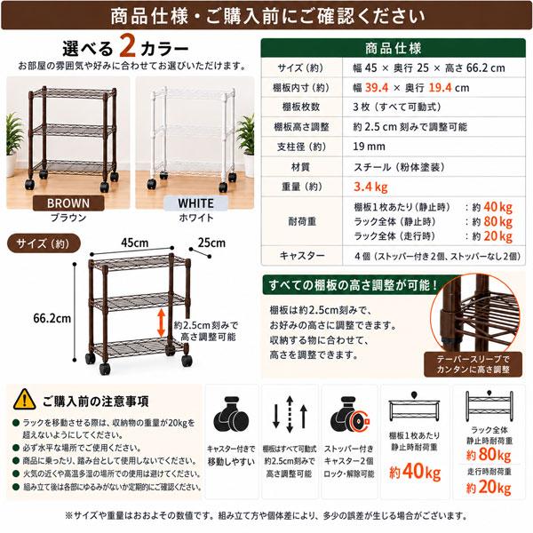 スチールラック 幅45cm 奥行25cm 高さ66.2cm 3段 キャスター付き