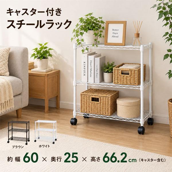 スチールラック 幅60 奥行25 高さ65 キャスター付き 収納 メタルラック