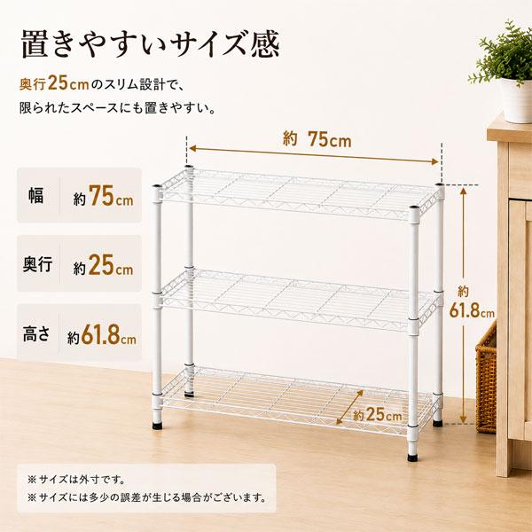 スチールラック 幅75cm 奥行25cm 3段 スリムラック 収納ラック メタル