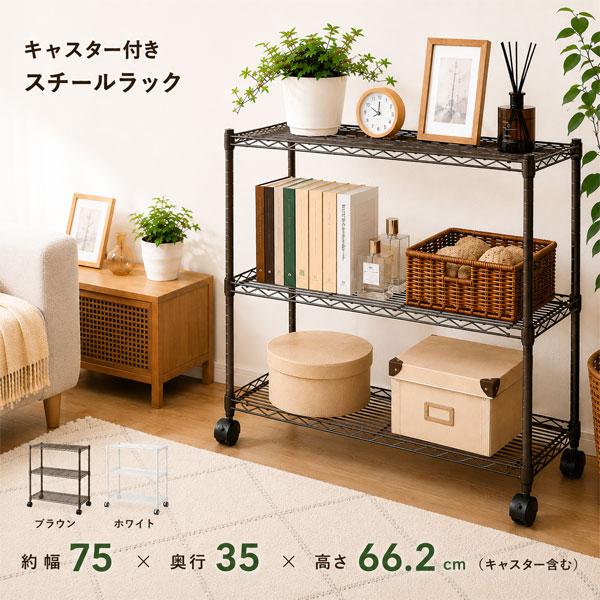 スチールラック キャスター付き 幅75cm 奥行35cm 3段 メタルラック