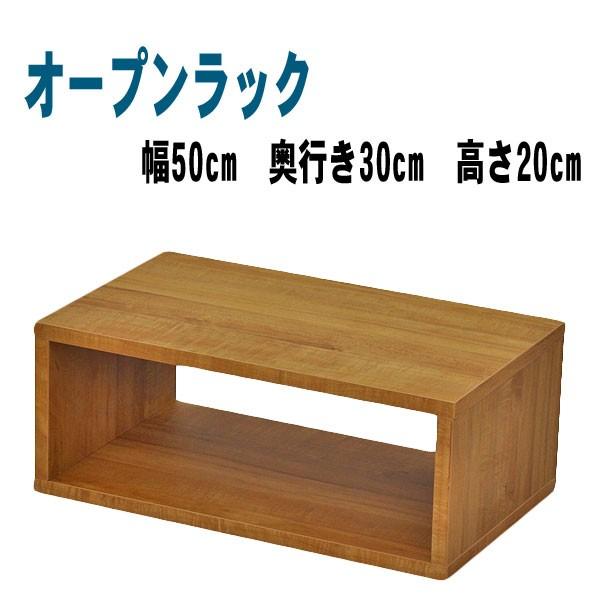 オープンラック 木製 1段 ラック 棚 シェルフ 幅50 奥行き30 高