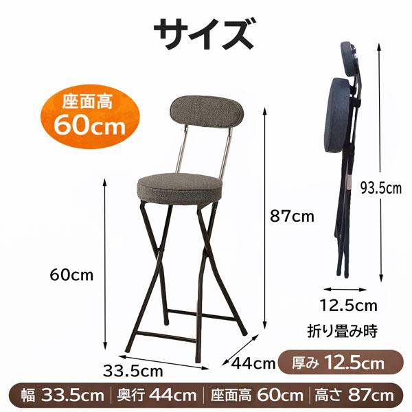 折りたたみ椅子 カウンターチェア 背もたれ付き ハイチェア 高さ60cm