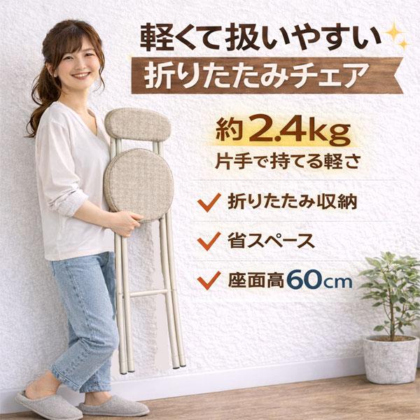 折りたたみ椅子 カウンターチェア 背もたれ付き ハイチェア 高さ60cm