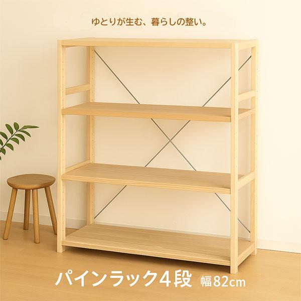 パインラック 4段 幅82cm 木製 天然木 無塗装 オープンラック 収納棚