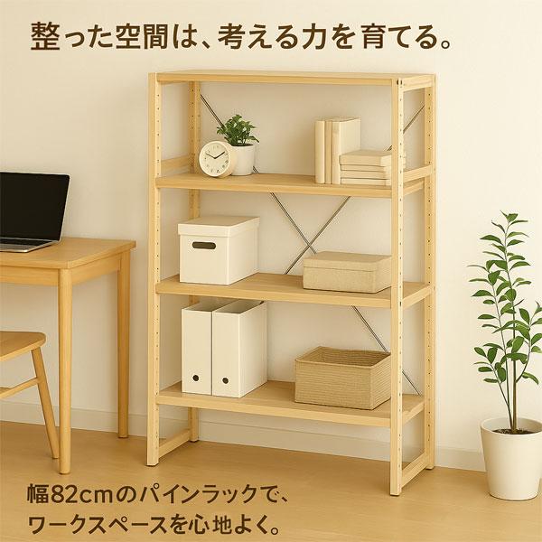 パインラック 4段 幅82cm 木製 天然木 無塗装 オープンラック 収納棚