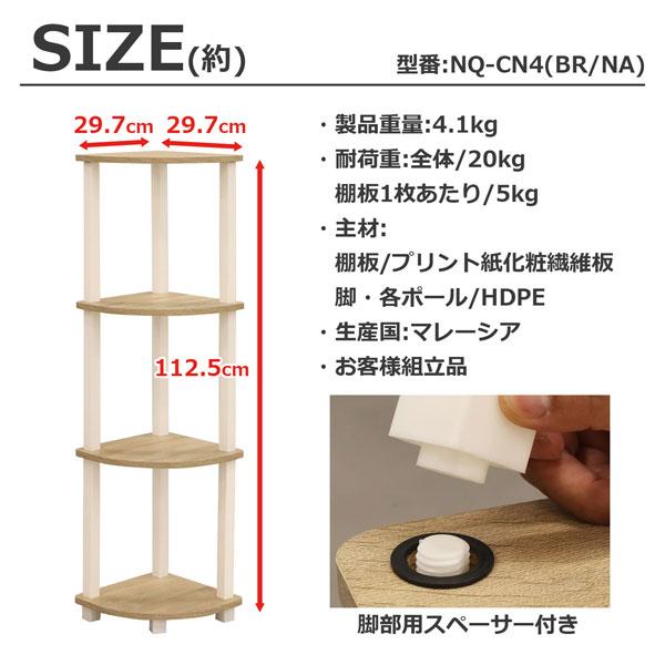 コーナーラック コーナーシェルフ 木製 4段 棚 トイレ 収納 スリム おしゃれ リビング NQ-CN4｜unit-f｜06