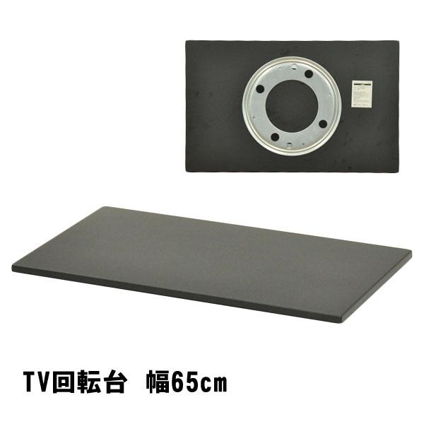 テレビ回転台 幅65cm 奥行き40cm テレビ台 モニター台 完成品 360度回転 回転盤 液晶 テレビ回転テーブル ノートパソコン台 の商品画像