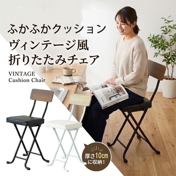 折りたたみ椅子 背もたれ付き クッションチェア 軽量 省スペース