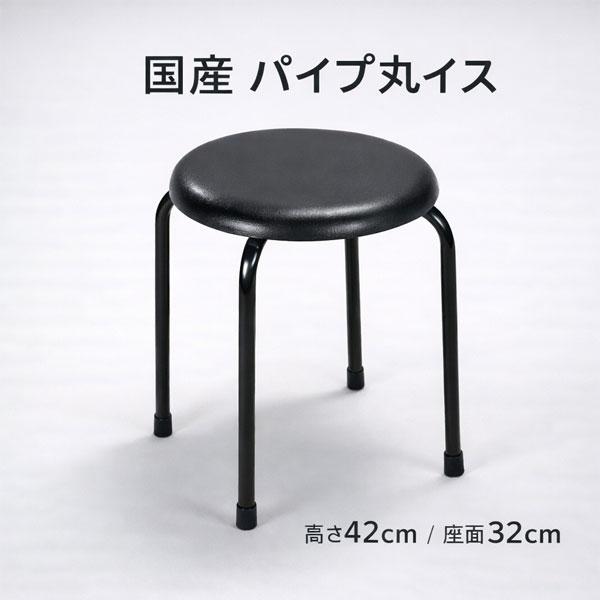 丸椅子 日本製 国産 パイプ丸イス 軽量 スタッキング 42cm 補助椅子