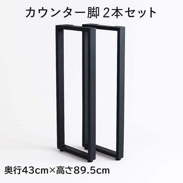 カウンター脚 2本セット 高さ89.5cm スチール脚 マットブラック TBK-CN