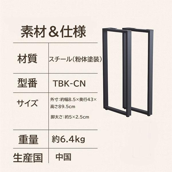カウンター脚 2本セット 高さ89.5cm スチール脚 マットブラック TBK-CN