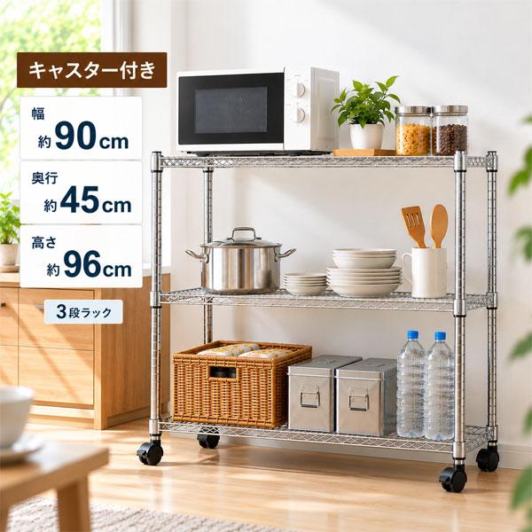 スチールラック 幅90cm 奥行45cm 高さ96cm 3段 キャスター付き メタル