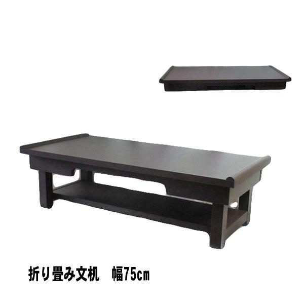 独創的 文机 アンティーク 机 経机 幅75cm テレワーク JKU-75T 写経