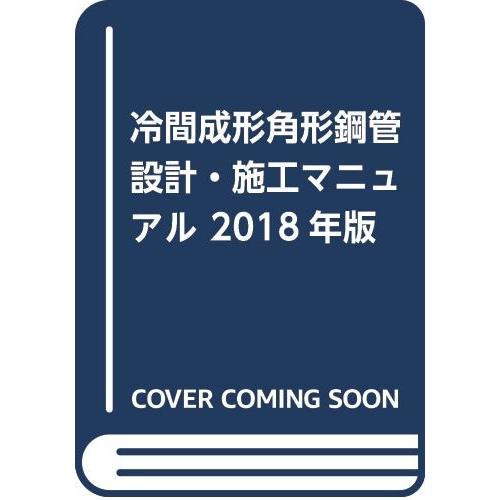 冷間成形角形鋼管設計・施工マニュアル 2018年版