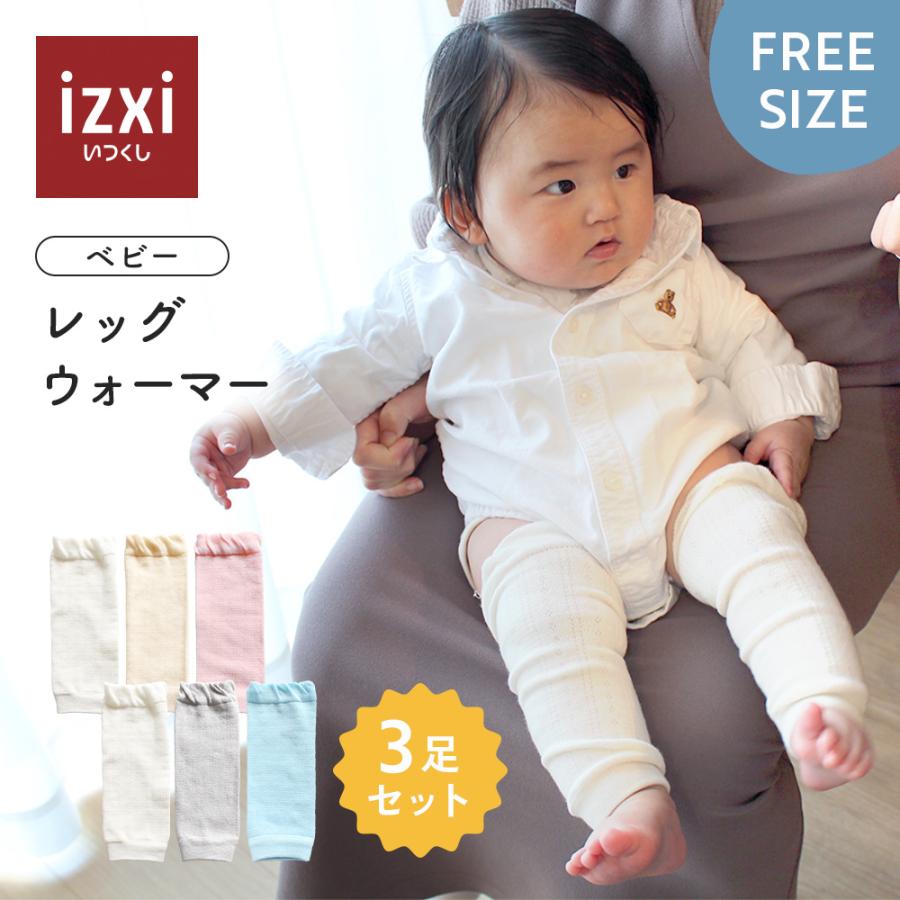 3足セット】ベビー レッグウォーマー izxi いつくし ゆったり 赤ちゃん