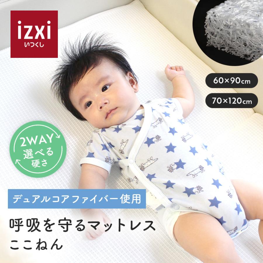 呼吸を守るマットレス ここねん izxi いつくし ベビーベッド 60×90 70