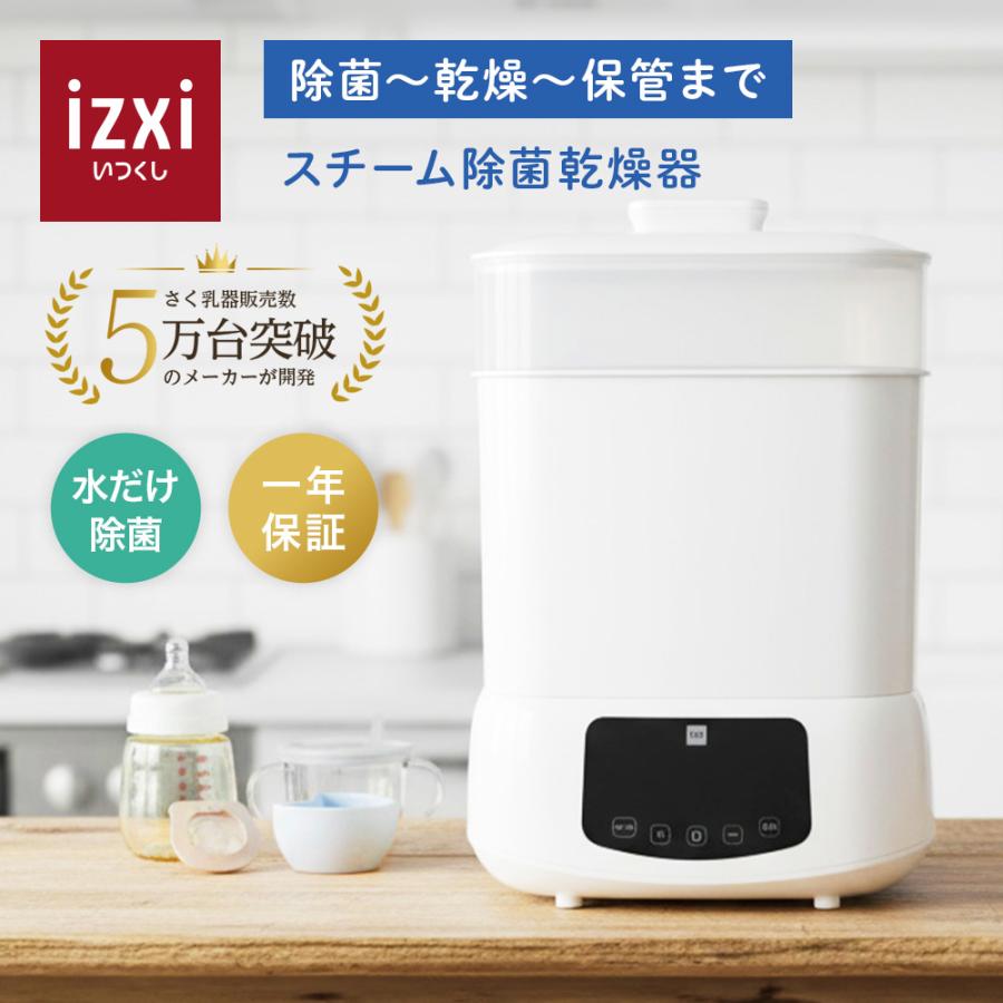 スチーム除菌 乾燥器 DSF-100 いつくし izxi 消毒 哺乳瓶 スチーム 除菌 乾燥 洗浄 保管ラック ミルク 搾乳機 搾乳器 出産祝い 哺乳瓶洗い ギフト（Yahoo!・izxi いつくし）