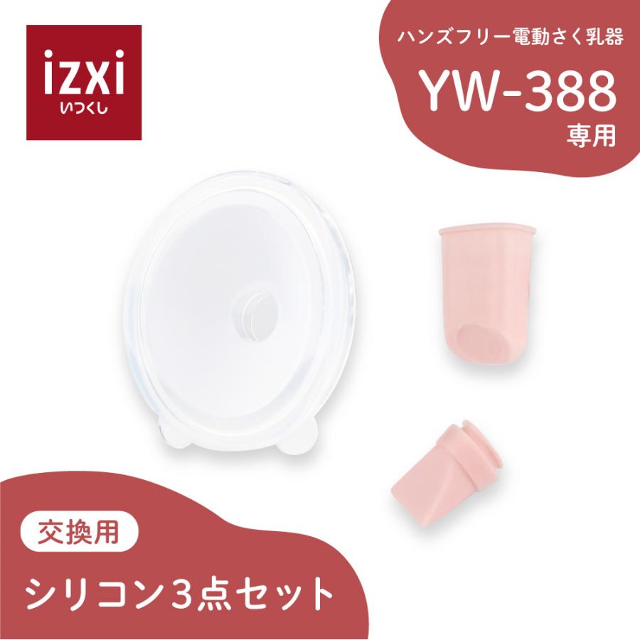 電動さく乳器 YW-388専用 シリコン3点セット（Yahoo!・izxi いつくし）