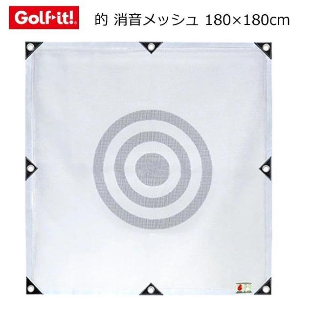 ライト ゴルフネット用 的 180x180cm ゴルフ練習 消音メッシュ 防音